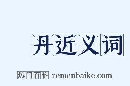 張丹近义词是什么意思的图片